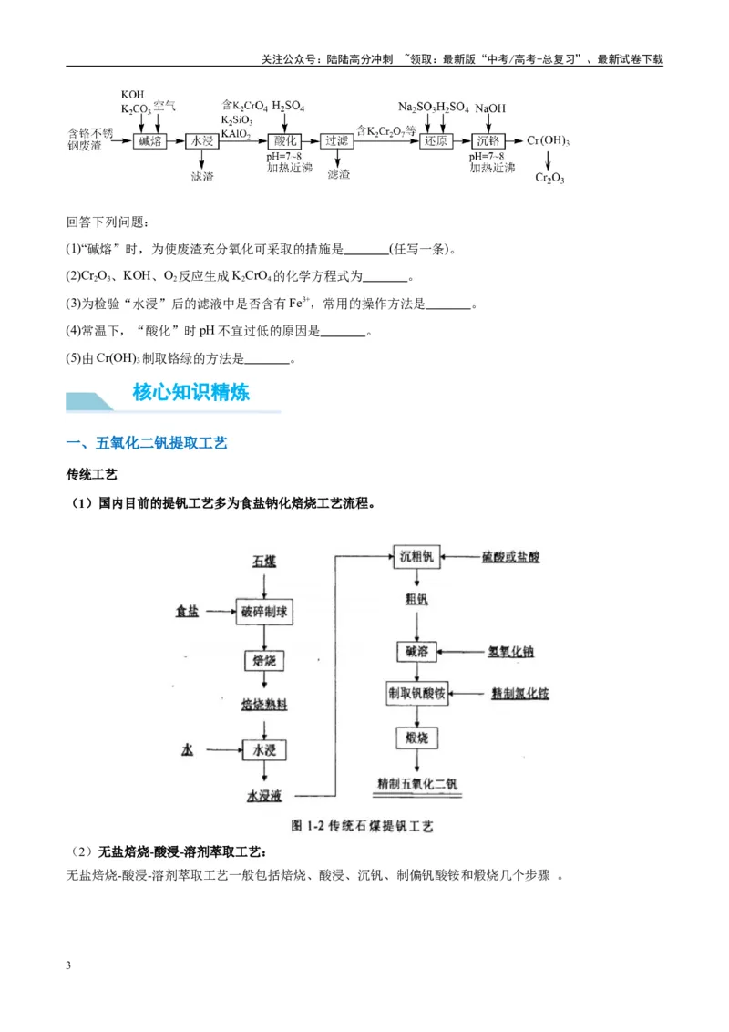 《（能力版）微专题17热点金属（V、Cr、Mn、Co、Ni）及其化合物的制备和性质-（学生版）(全国版）_05-化学-高考总复习_一轮复习_2024年_2024高考化学一轮复习考点微专题考情分析经_资料》第3页预览
