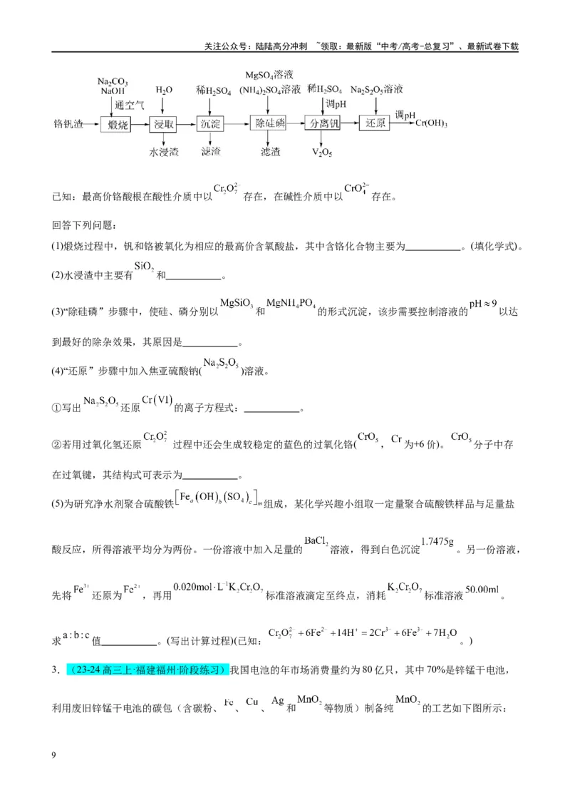 《（能力版）微专题17热点金属（V、Cr、Mn、Co、Ni）及其化合物的制备和性质-（学生版）(全国版）_05-化学-高考总复习_一轮复习_2024年_2024高考化学一轮复习考点微专题考情分析经_资料》第9页预览