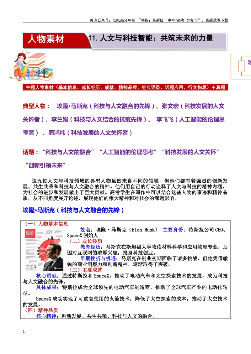 《专题11人文与科技智能：共筑未来的力量素材＋标题＋行文结构＋真题（素材：基本信息、成长经历、成就、精神品质、经典语录、话题应用、行文构思）_专项复习_2025年》第1页预览