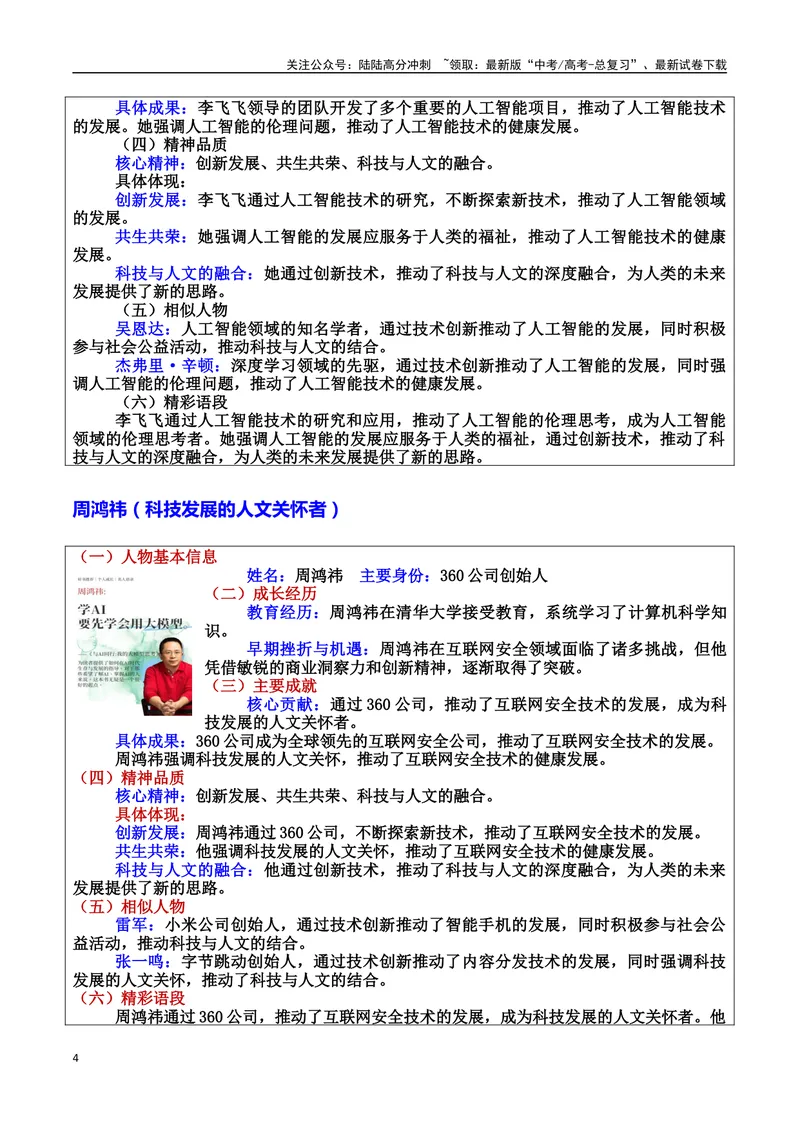 《专题11人文与科技智能：共筑未来的力量素材＋标题＋行文结构＋真题（素材：基本信息、成长经历、成就、精神品质、经典语录、话题应用、行文构思）_专项复习_2025年》第4页预览