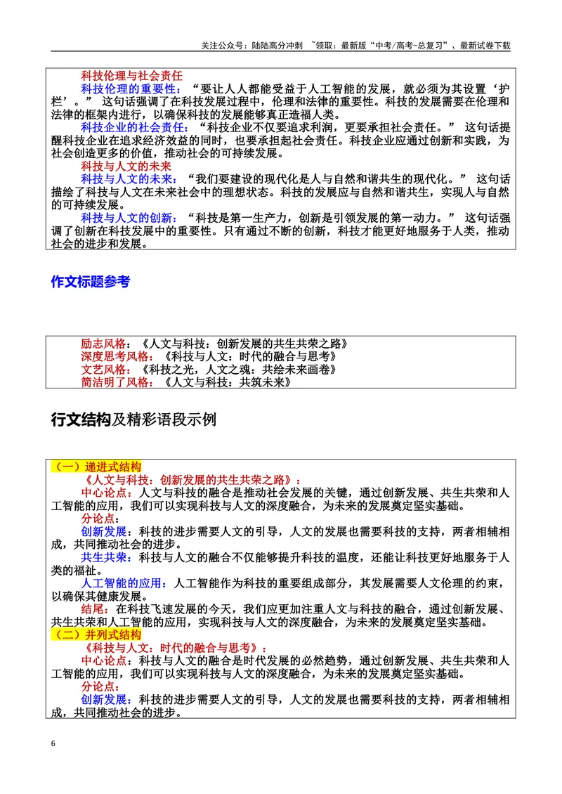《专题11人文与科技智能：共筑未来的力量素材＋标题＋行文结构＋真题（素材：基本信息、成长经历、成就、精神品质、经典语录、话题应用、行文构思）_专项复习_2025年》第6页预览