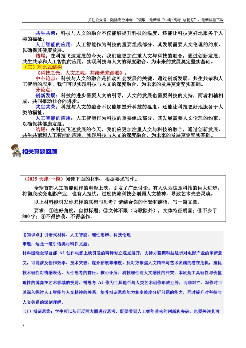《专题11人文与科技智能：共筑未来的力量素材＋标题＋行文结构＋真题（素材：基本信息、成长经历、成就、精神品质、经典语录、话题应用、行文构思）_专项复习_2025年》第7页预览