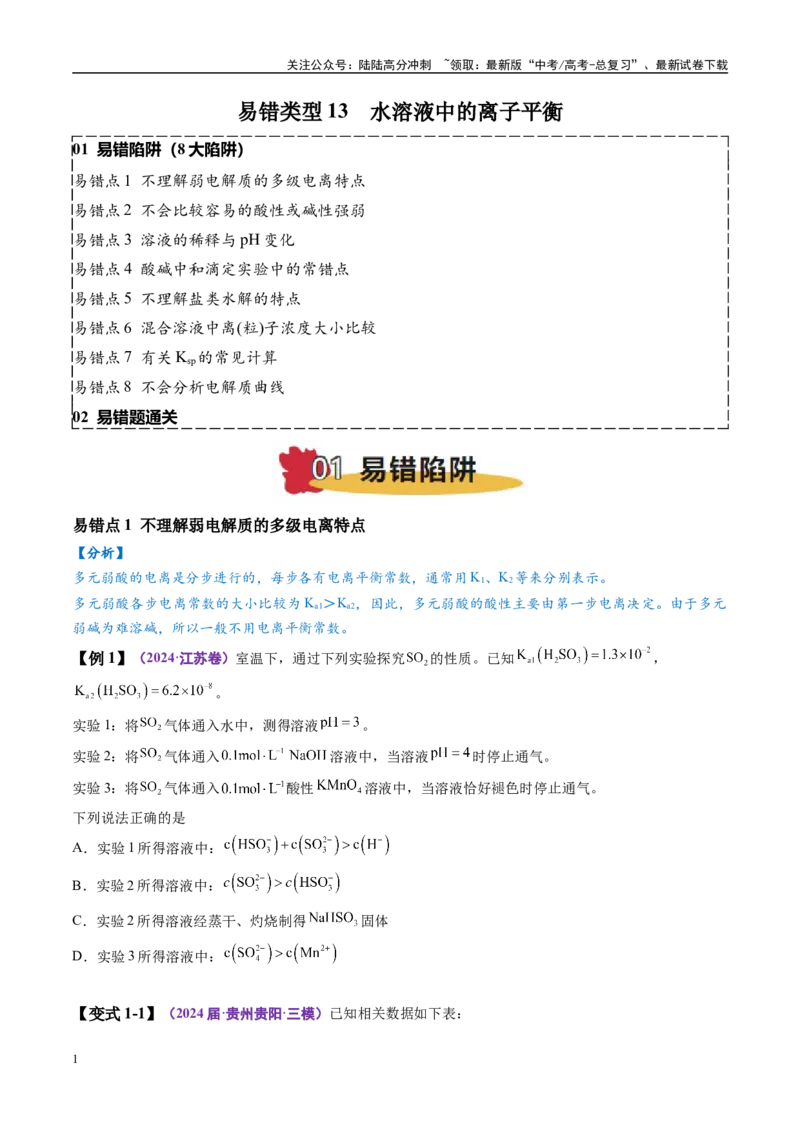 《易错类型13水溶液中的离子平衡（8大易错点）（原卷版）_05-化学-高考总复习_专项复习_2025年_2025年高考化学考试易错题（新高考通用）》第1页预览