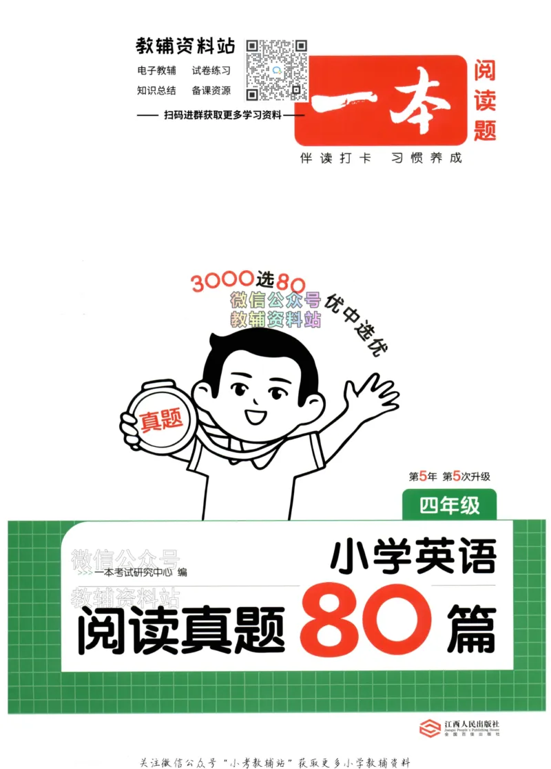 《2026版第5次一本英语阅读真题80篇-4年级_小初高学习资料合集（每天更新）_一本小学英语阅读真题80篇（2025年第5版）》第1页预览