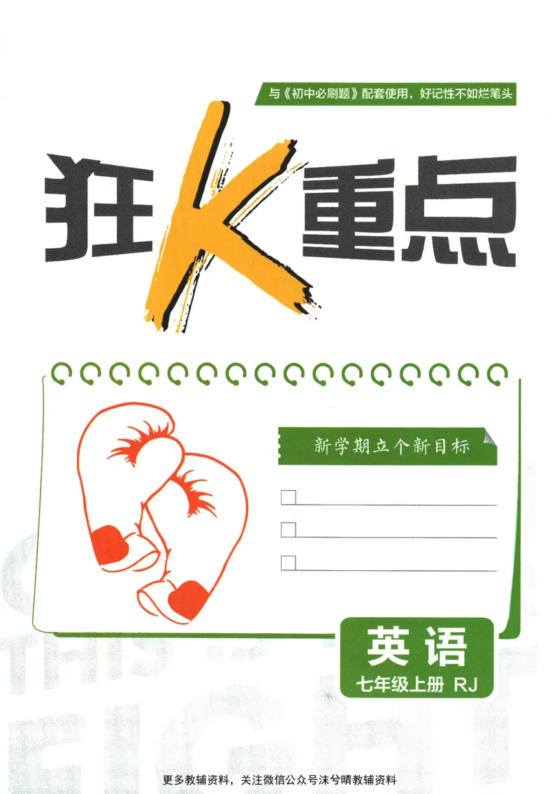 《初中必刷题狂K重点人教版英语七年级上册_2、2025初中必刷题合集_初中必刷题23+24+25上册_25初中必刷_可信网络等多个文件_2025初中必刷题_英语七年级上册（人教版）》第3页预览