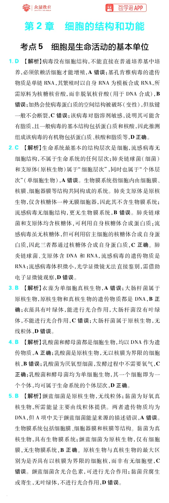 《第2章细胞的结构和功能_小初高学习资料合集（每天更新）_2027版《600分考点700分考法》_2027版高考《理想树•600分考点700分考法》（生物）_生物答案》第1页预览