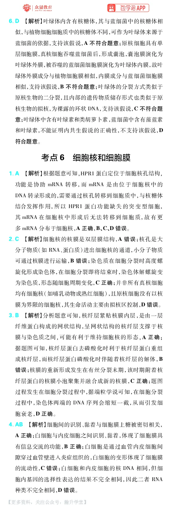 《第2章细胞的结构和功能_小初高学习资料合集（每天更新）_2027版《600分考点700分考法》_2027版高考《理想树•600分考点700分考法》（生物）_生物答案》第2页预览