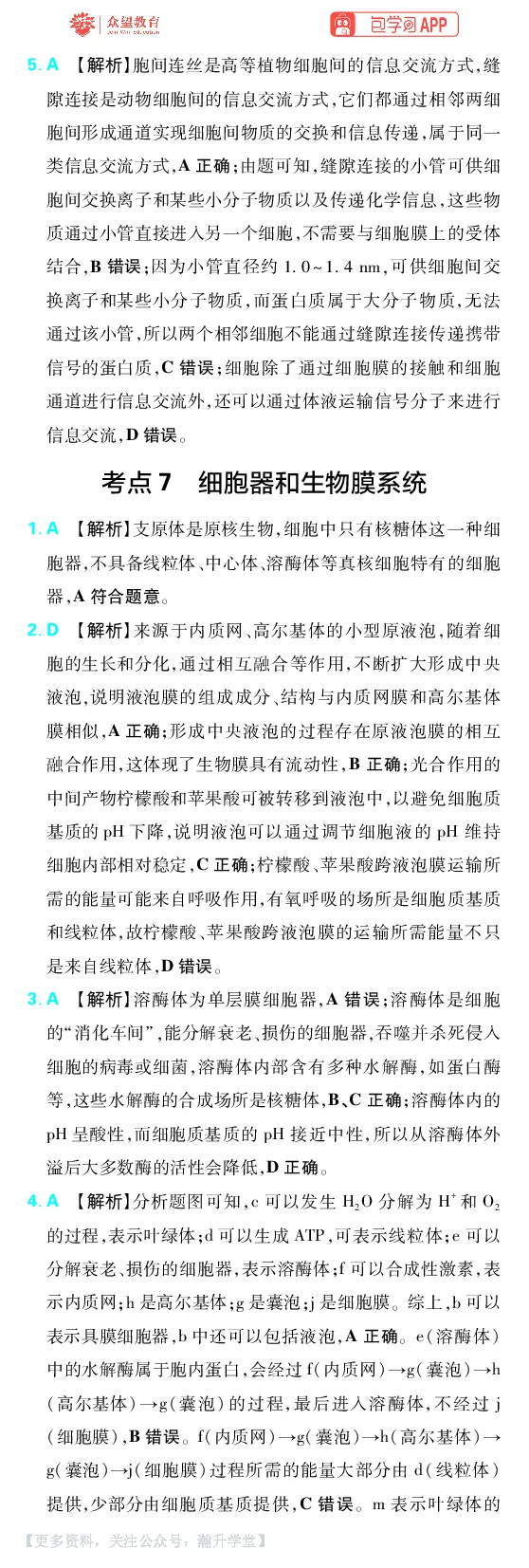 《第2章细胞的结构和功能_小初高学习资料合集（每天更新）_2027版《600分考点700分考法》_2027版高考《理想树•600分考点700分考法》（生物）_生物答案》第3页预览