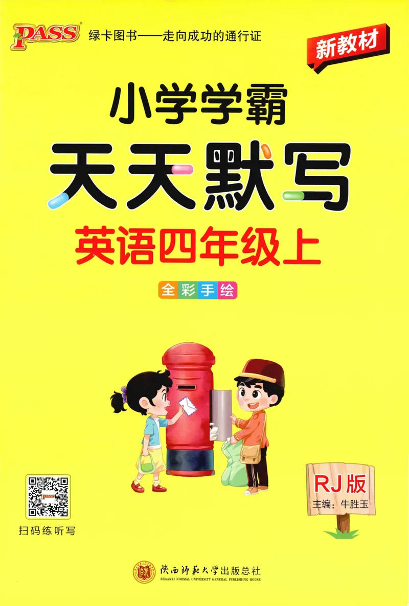 《26秋4上英语《小学学霸天天默写》（人教版）_小初高学习资料合集（每天更新）_2026秋《小学学霸天天默写》》第1页预览