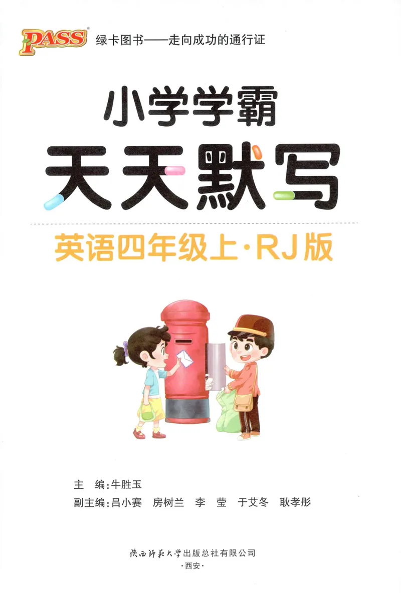 《26秋4上英语《小学学霸天天默写》（人教版）_小初高学习资料合集（每天更新）_2026秋《小学学霸天天默写》》第3页预览