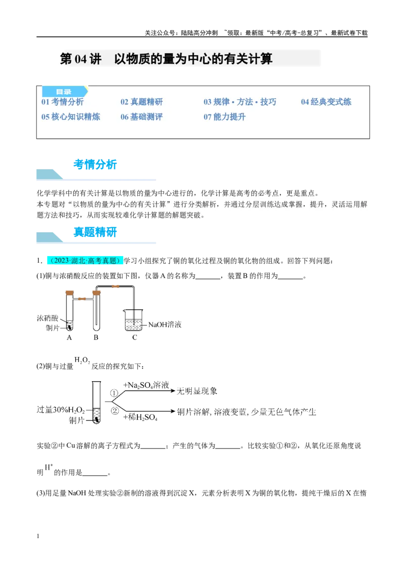 《（能力版）微专题04以物质的量为中心的计算-（教师版）(全国版)_05-化学-高考总复习_一轮复习_2024年_2024高考化学一轮复习考点微专题考情分析经_资料_2025版》第1页预览