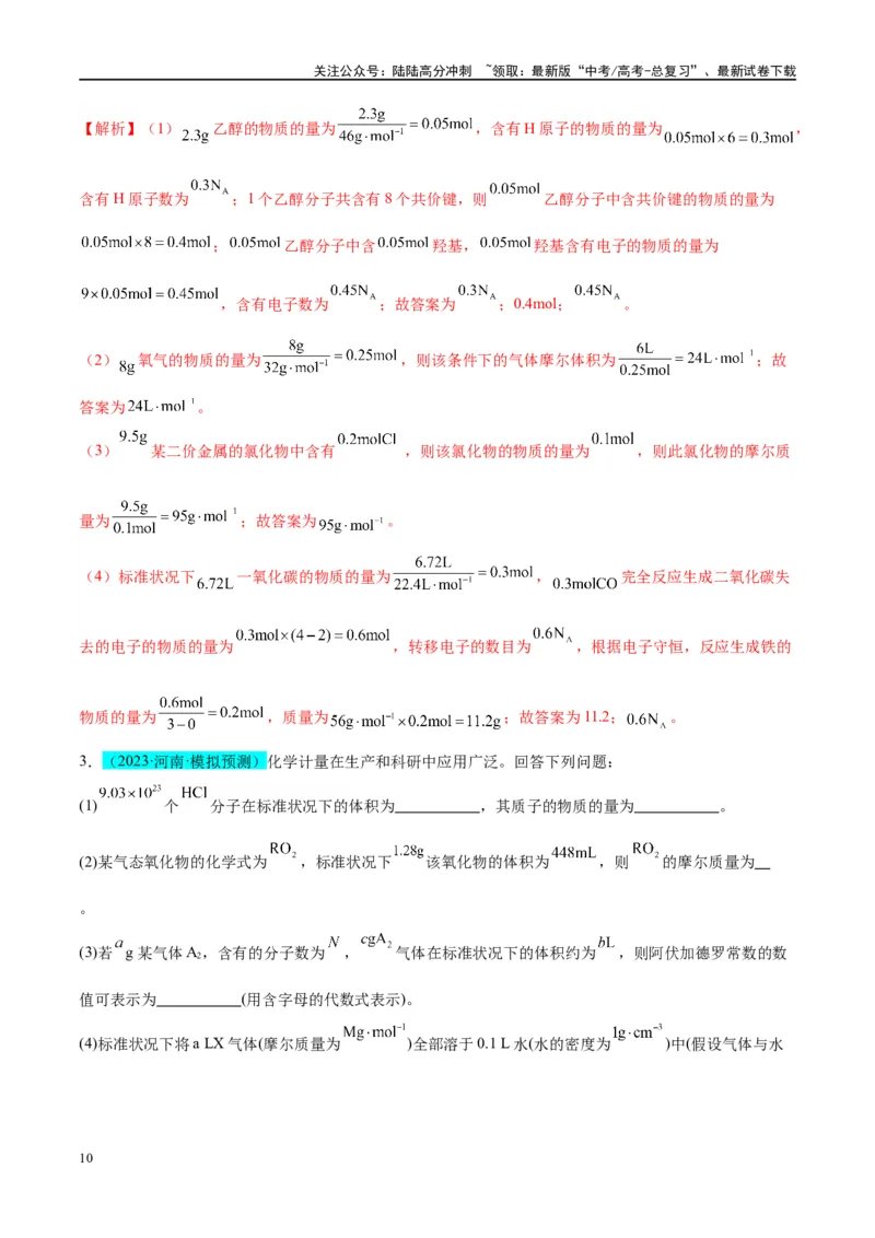 《（能力版）微专题04以物质的量为中心的计算-（教师版）(全国版)_05-化学-高考总复习_一轮复习_2024年_2024高考化学一轮复习考点微专题考情分析经_资料_2025版》第10页预览