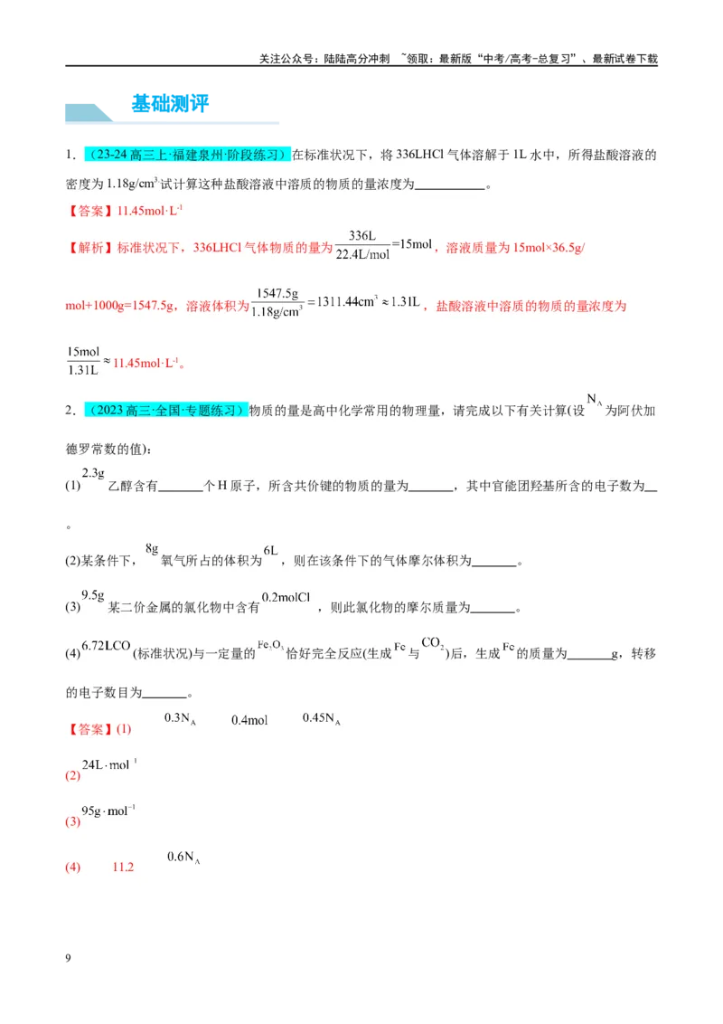 《（能力版）微专题04以物质的量为中心的计算-（教师版）(全国版)_05-化学-高考总复习_一轮复习_2024年_2024高考化学一轮复习考点微专题考情分析经_资料_2025版》第9页预览