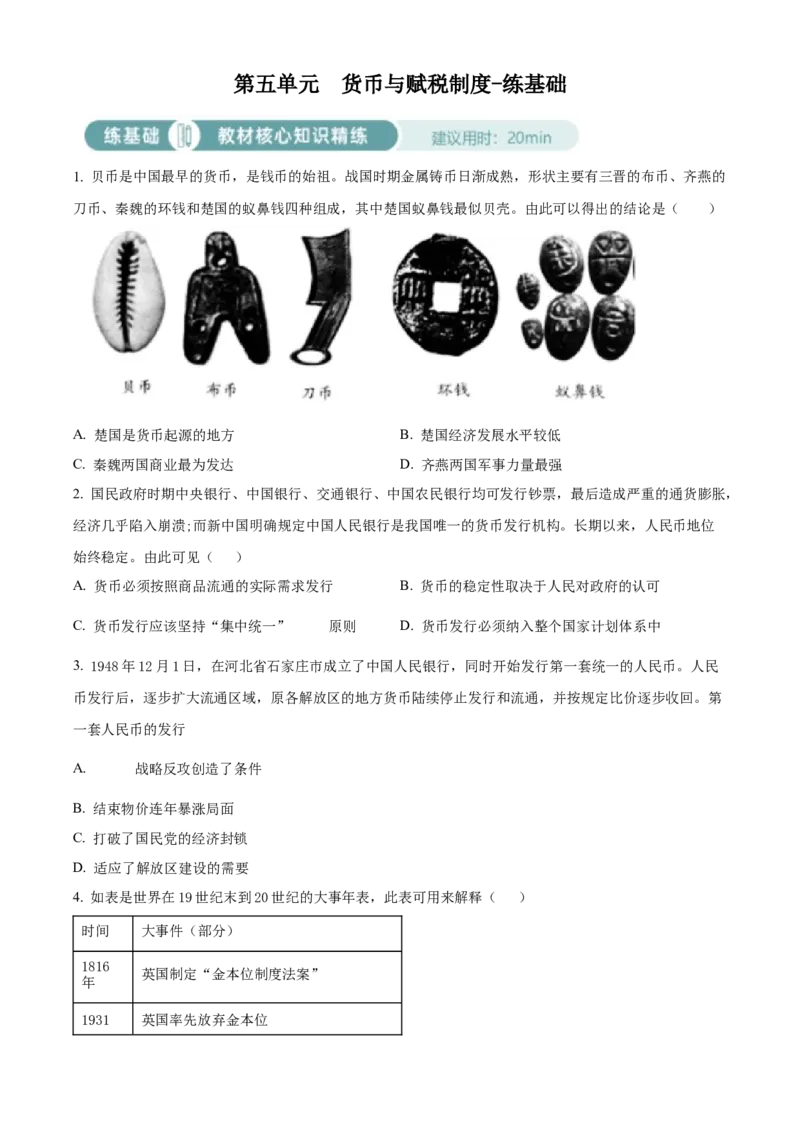 《单元讲练测（选必1）第五单元货币与赋税制度（练）（学生版）_新版高中_高中历史新版_高中历史选择性必修1（统编版）_单元讲练测-F12》第1页预览
