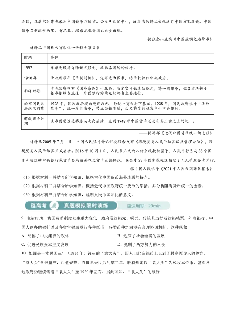 《单元讲练测（选必1）第五单元货币与赋税制度（练）（学生版）_新版高中_高中历史新版_高中历史选择性必修1（统编版）_单元讲练测-F12》第3页预览