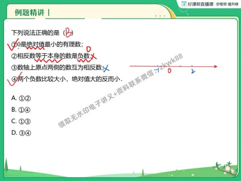 《26.课堂笔记主讲课中笔记_2025初一网课_25初一数学_25初一赵岩数学（作业帮）_秋季上-暑假班A+_课堂笔记》第7页预览
