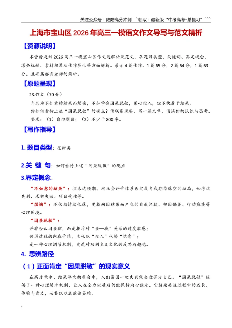 《专题10上海市宝山区2026年高三一模语文作文导写与范文精析（对“因果脱敏”的思考）（上海专用）2026年高考语文一模作文导写_专项复习_2026年-语文专项复习_资料_2026版》第1页预览