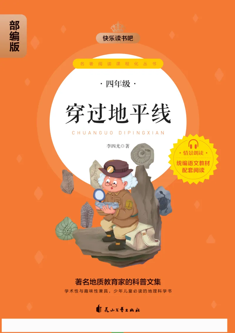 《快乐读书吧部编版四下配套阅读《穿过地平线》_小学1-6年级全科全套_1-6年级全科下册_四年级_四年级下语文_语文四下快乐读书吧（知识点+练习）》第1页预览