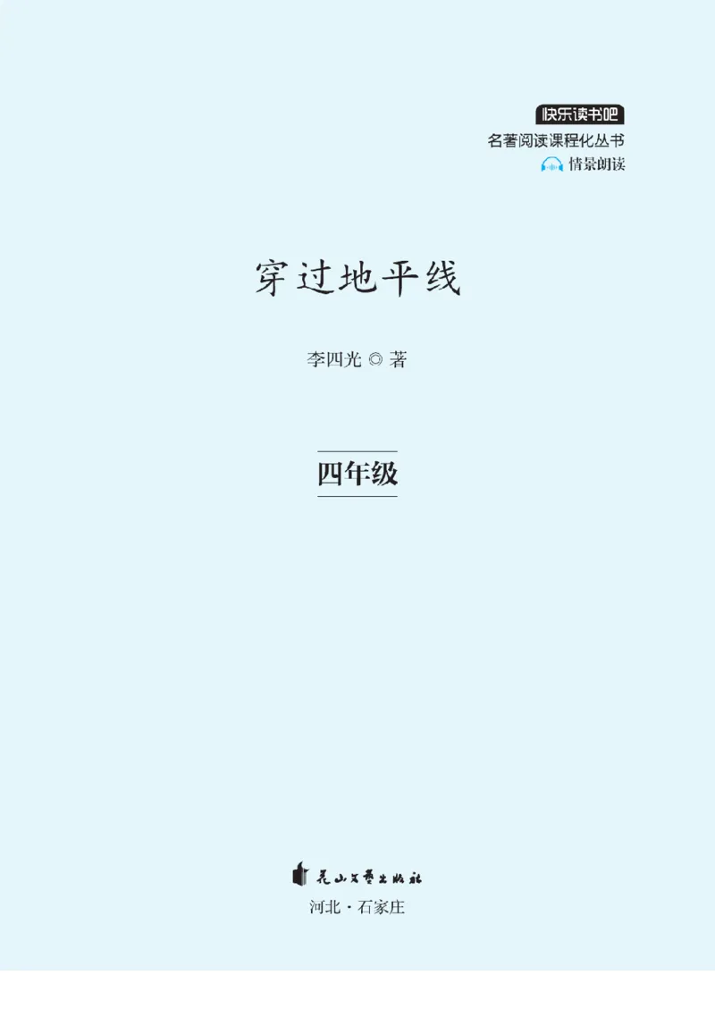 《快乐读书吧部编版四下配套阅读《穿过地平线》_小学1-6年级全科全套_1-6年级全科下册_四年级_四年级下语文_语文四下快乐读书吧（知识点+练习）》第2页预览
