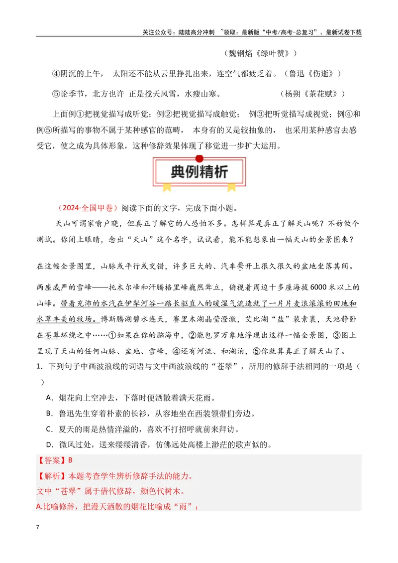 《专题05：修辞及表达效果（教师版）_一轮复习_2025年_2025年高考语文一轮复习知识清单（全国通用）》第7页预览