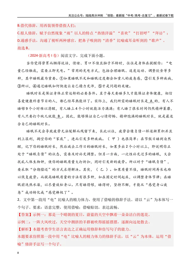《专题05：修辞及表达效果（教师版）_一轮复习_2025年_2025年高考语文一轮复习知识清单（全国通用）》第8页预览
