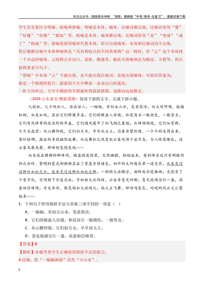 《专题05：修辞及表达效果（教师版）_一轮复习_2025年_2025年高考语文一轮复习知识清单（全国通用）》第9页预览