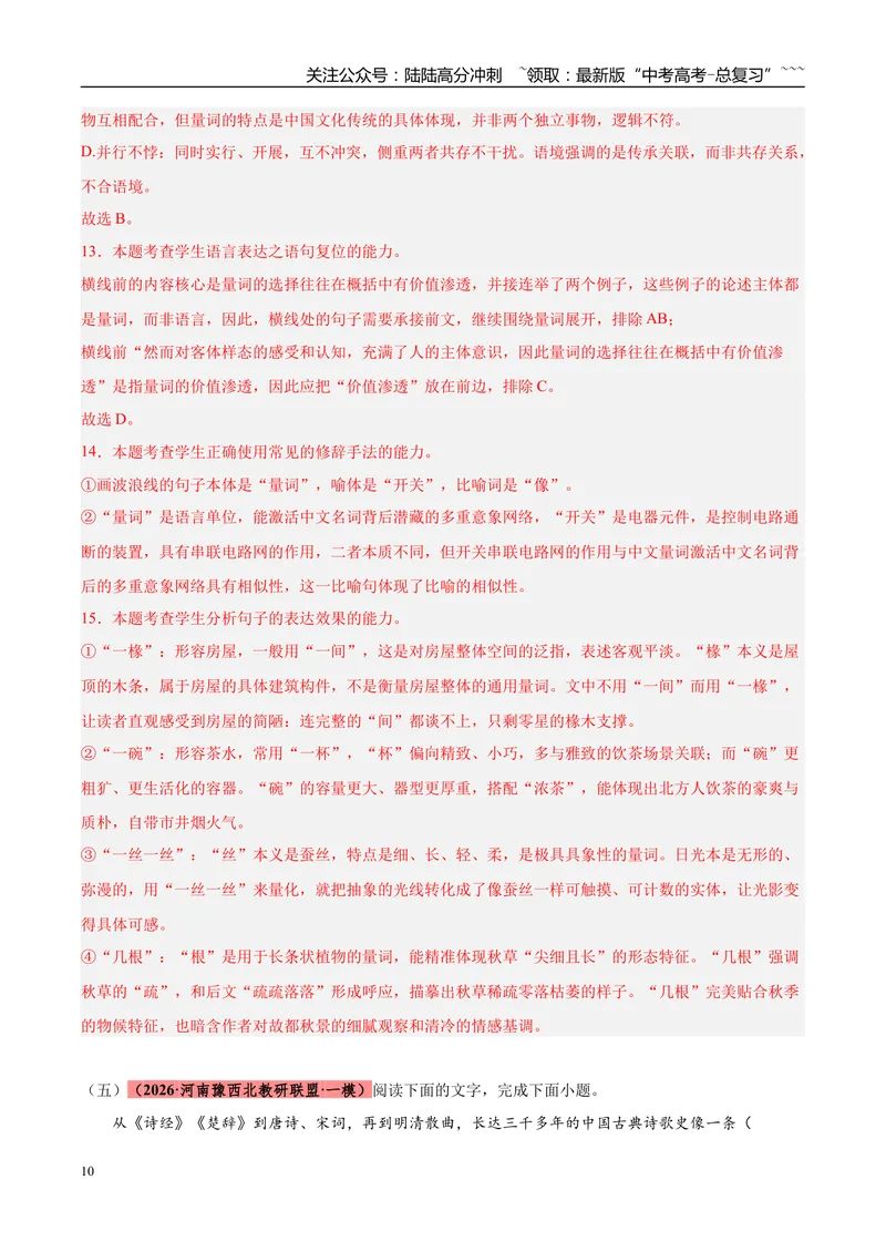 《专题06语言文字运用（两大话题）（河南专用）（教师版）_专项复习_2026年-语文专项复习_2026年高考语文一模试题分类汇编（河南专用）-G234_2026版》第10页预览