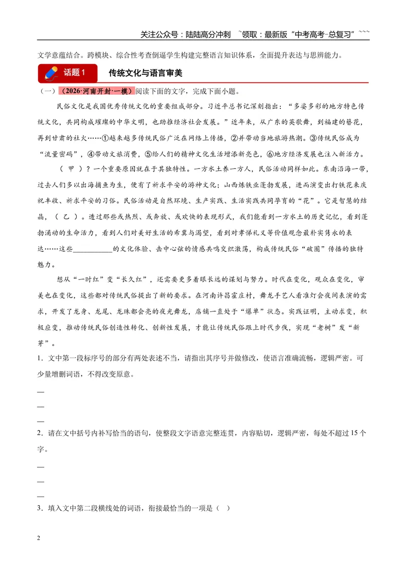 《专题06语言文字运用（两大话题）（河南专用）（教师版）_专项复习_2026年-语文专项复习_2026年高考语文一模试题分类汇编（河南专用）-G234_2026版》第2页预览