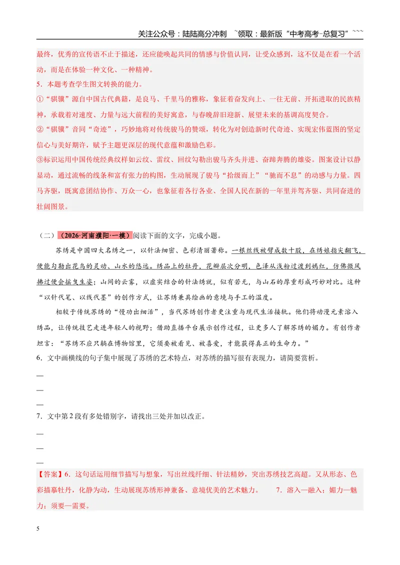 《专题06语言文字运用（两大话题）（河南专用）（教师版）_专项复习_2026年-语文专项复习_2026年高考语文一模试题分类汇编（河南专用）-G234_2026版》第5页预览