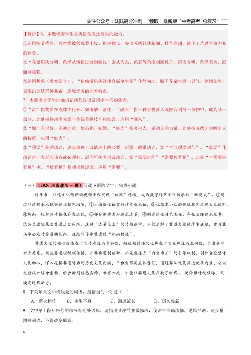 《专题06语言文字运用（两大话题）（河南专用）（教师版）_专项复习_2026年-语文专项复习_2026年高考语文一模试题分类汇编（河南专用）-G234_2026版》第6页预览