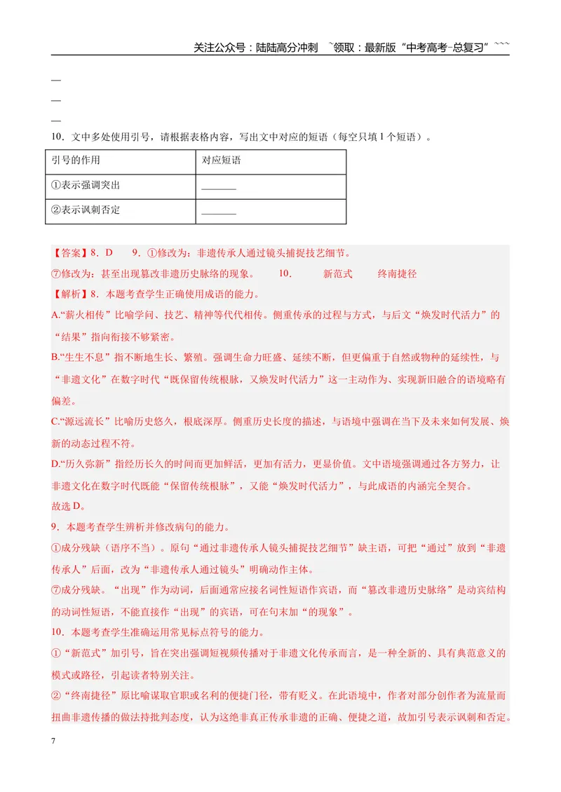 《专题06语言文字运用（两大话题）（河南专用）（教师版）_专项复习_2026年-语文专项复习_2026年高考语文一模试题分类汇编（河南专用）-G234_2026版》第7页预览