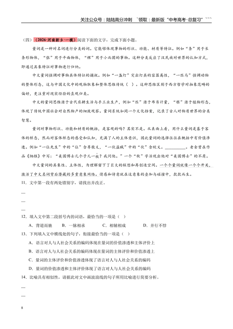 《专题06语言文字运用（两大话题）（河南专用）（教师版）_专项复习_2026年-语文专项复习_2026年高考语文一模试题分类汇编（河南专用）-G234_2026版》第8页预览