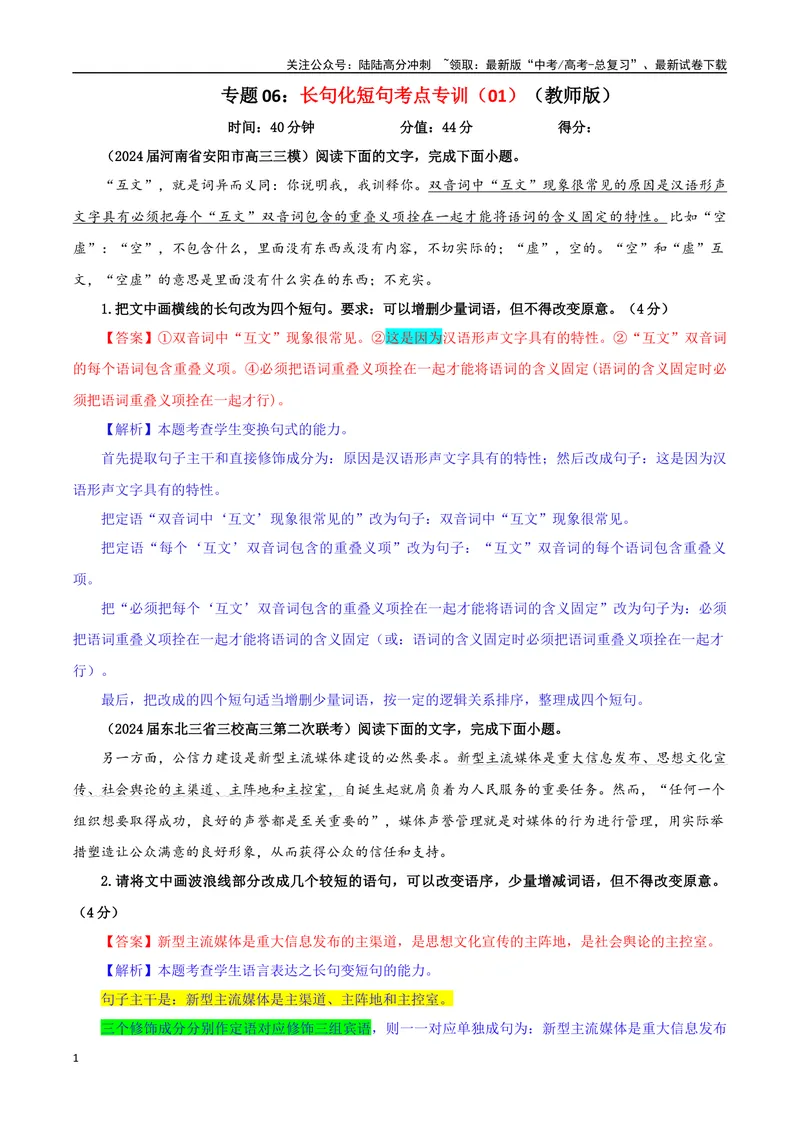 《专题06长句化短句考点专训（01）（教师版）_一轮复习_2024年_2024新高考语文一轮复习考点解析课件教案学案练习题_资料_2025版_语言文字运用》第1页预览