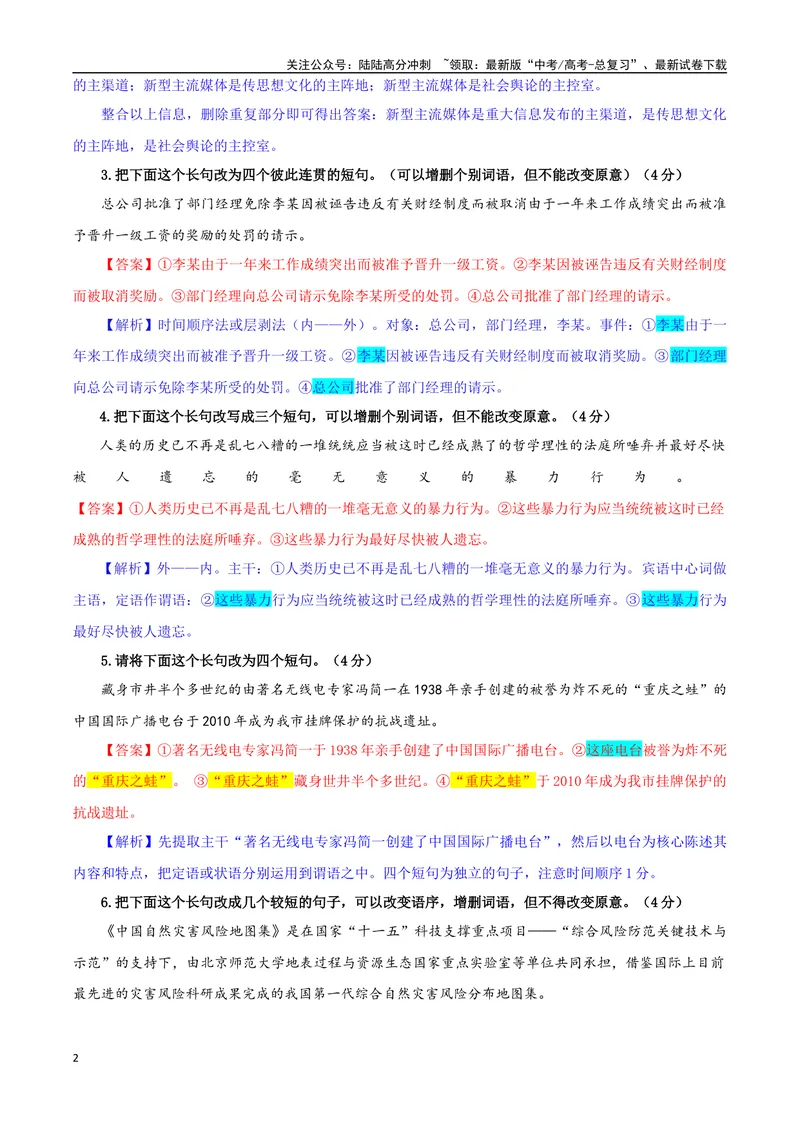 《专题06长句化短句考点专训（01）（教师版）_一轮复习_2024年_2024新高考语文一轮复习考点解析课件教案学案练习题_资料_2025版_语言文字运用》第2页预览
