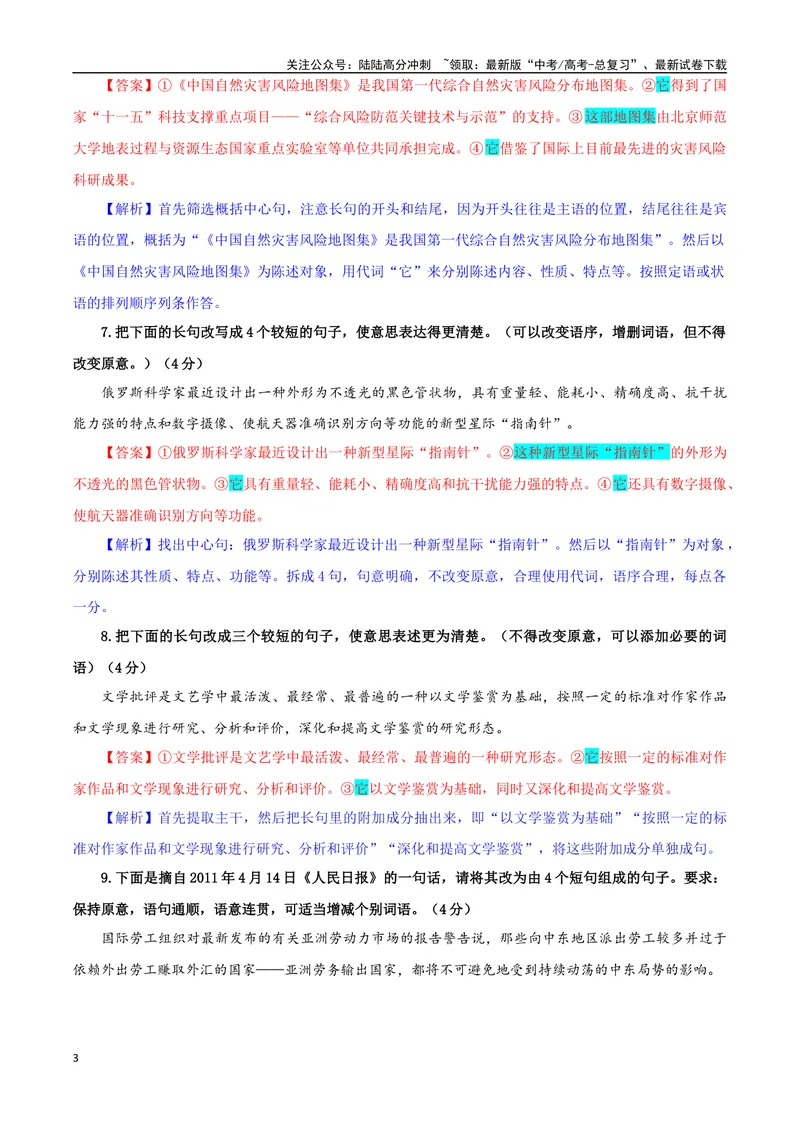 《专题06长句化短句考点专训（01）（教师版）_一轮复习_2024年_2024新高考语文一轮复习考点解析课件教案学案练习题_资料_2025版_语言文字运用》第3页预览