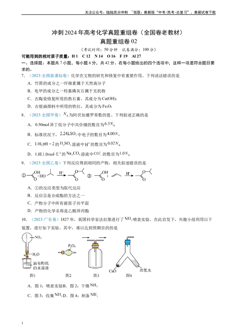《真题重组卷02（全国卷老教材）（考试版）_05-化学-高考总复习_二轮复习_2024年_2024年高考化学真题重组卷二模（全国卷专用）》第1页预览