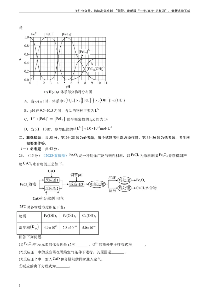 《真题重组卷02（全国卷老教材）（考试版）_05-化学-高考总复习_二轮复习_2024年_2024年高考化学真题重组卷二模（全国卷专用）》第3页预览
