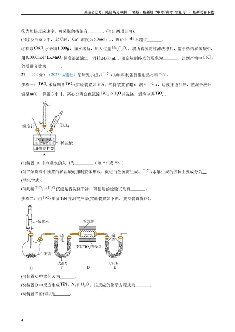 《真题重组卷02（全国卷老教材）（考试版）_05-化学-高考总复习_二轮复习_2024年_2024年高考化学真题重组卷二模（全国卷专用）》第4页预览