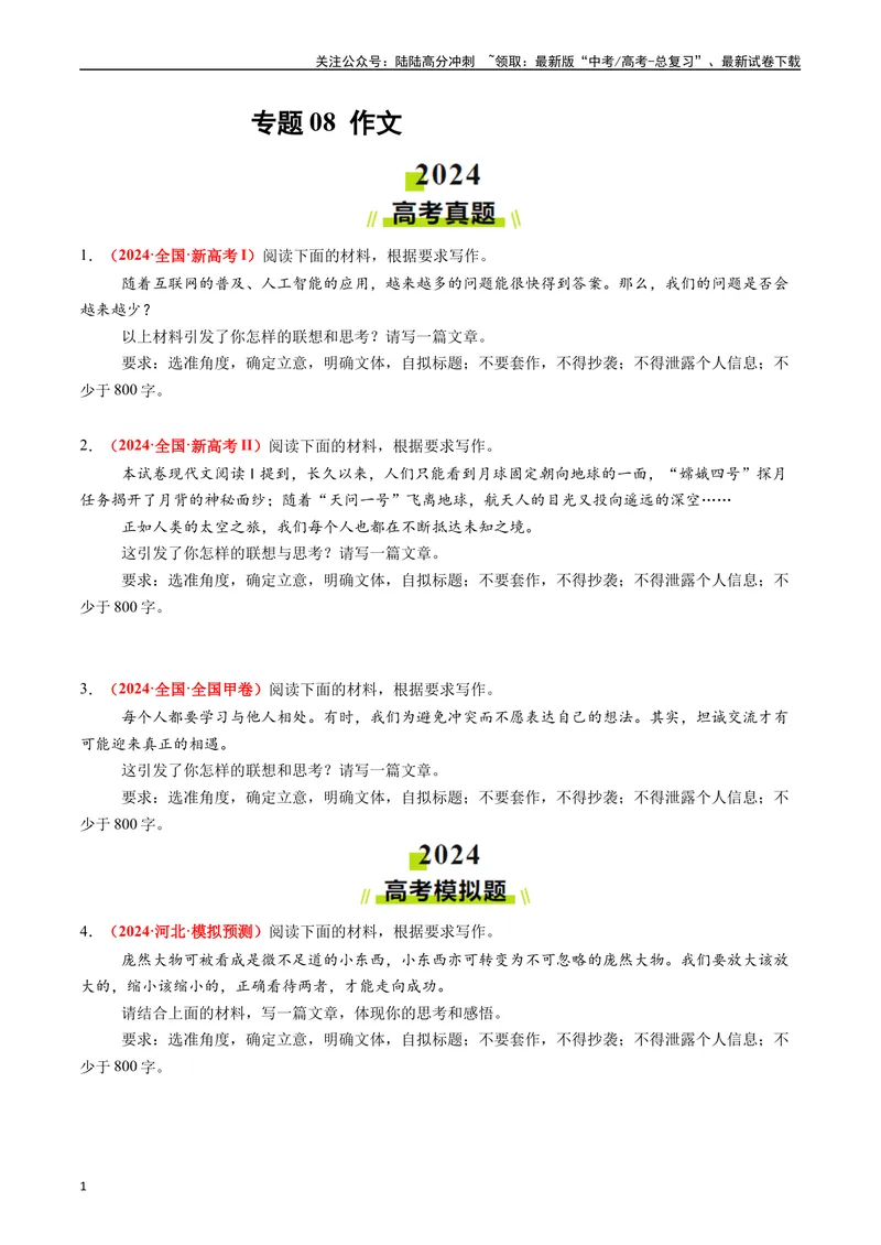 《专题08作文（原卷版）_专项复习_2024年_2024年高考真题和模拟题分项汇编语文分类汇编（全国通用）》第1页预览