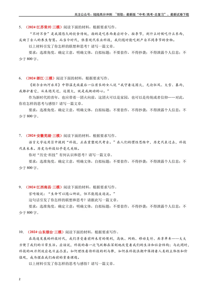 《专题08作文（原卷版）_专项复习_2024年_2024年高考真题和模拟题分项汇编语文分类汇编（全国通用）》第2页预览
