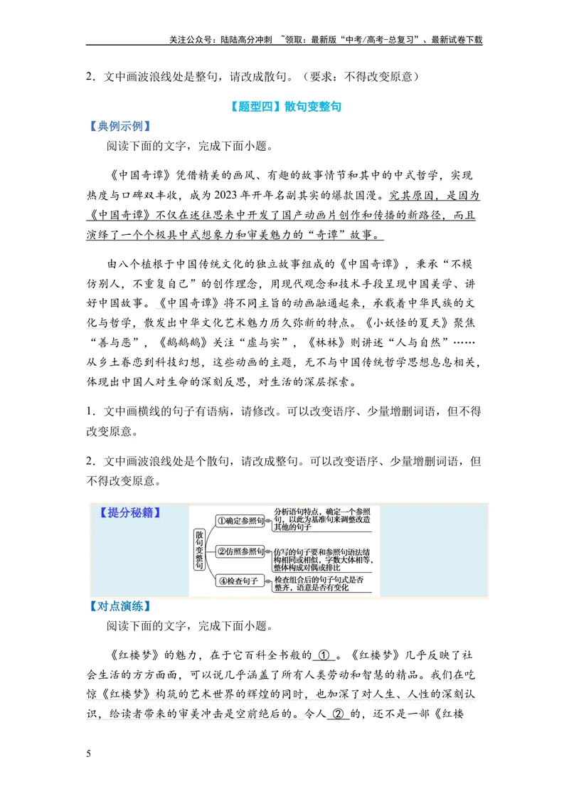 《专题06句式变换题型归类-2024年高考语文二轮热点题型归纳与变式演练（新高考专用）（原卷版）_二轮复习_2024年_2024高考语文二轮复习热点题型归纳与变式演练解题_资料》第5页预览