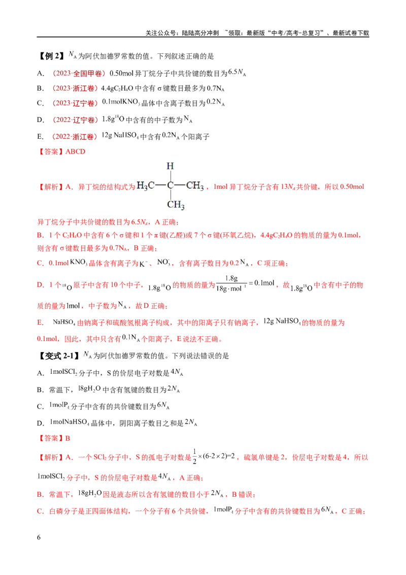 《易错类型05化学计量（5大易错点）（解析版）_05-化学-高考总复习_专项复习_2024年_2024年高考化学考试易错题易混知识点题型归类练习_资料》第6页预览