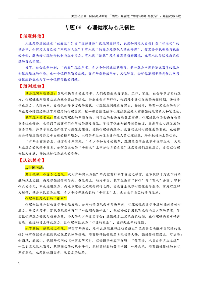 《专题06心理健康与心灵韧性--17页_专项复习_2025年_2025年高考语文作文专项复习_资料_高考语文作文10大话题押题预测（全国通用）》第1页预览