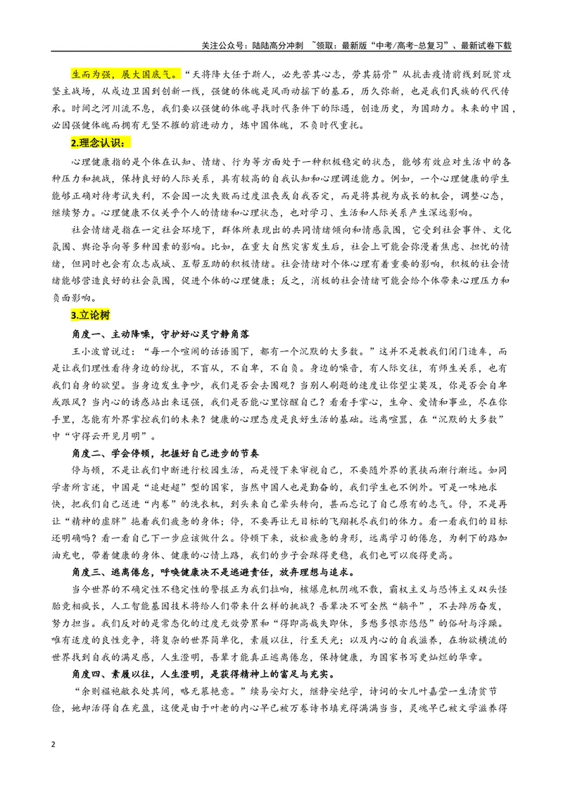《专题06心理健康与心灵韧性--17页_专项复习_2025年_2025年高考语文作文专项复习_资料_高考语文作文10大话题押题预测（全国通用）》第2页预览