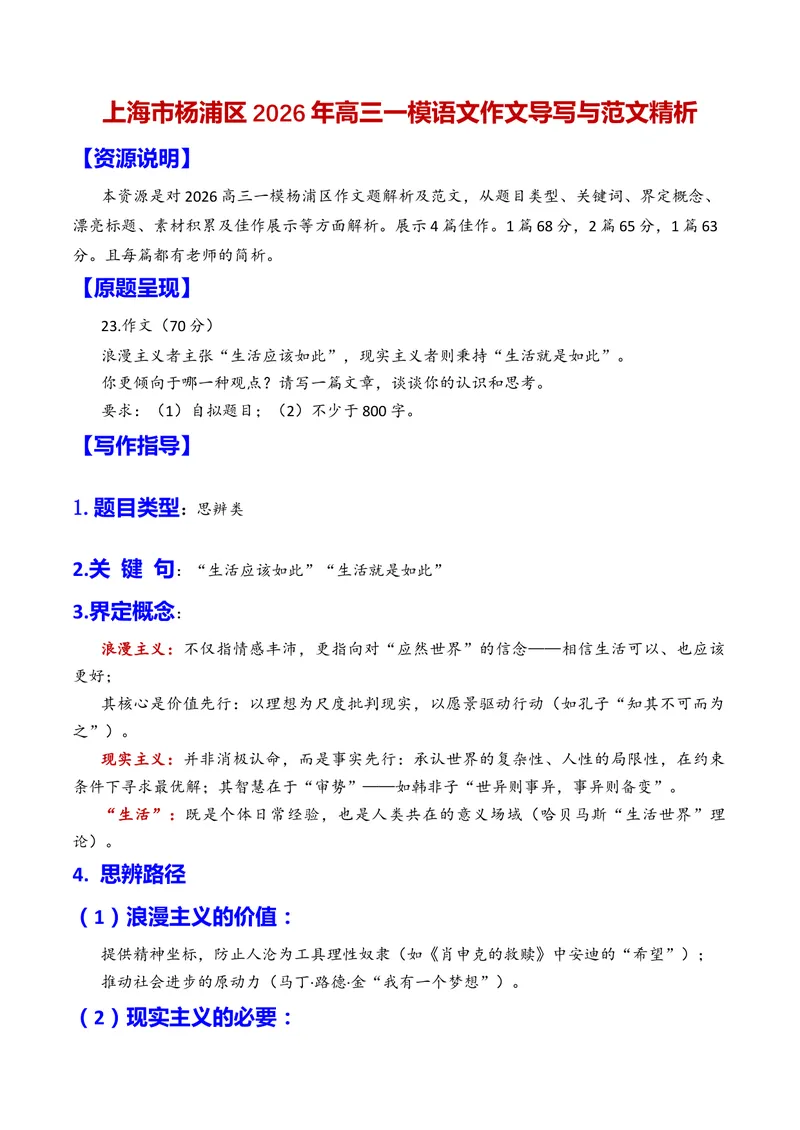 《专题08上海市杨浦区2026年高三一模语文作文导写与范文精析（现实主义与浪漫主义对生活的思考）（上海专用）_专项复习_2026年-语文专项复习》第1页预览