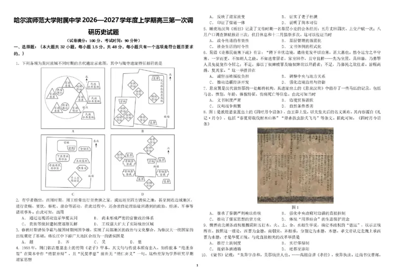 《哈尔滨师范大学附属中学2026-2027学年上学期高三第一次调研考试历史_小初高学习资料合集（每天更新）_哈尔滨师范大学附属中学2026-2027学年上学期高三第一次调研考试》第1页预览