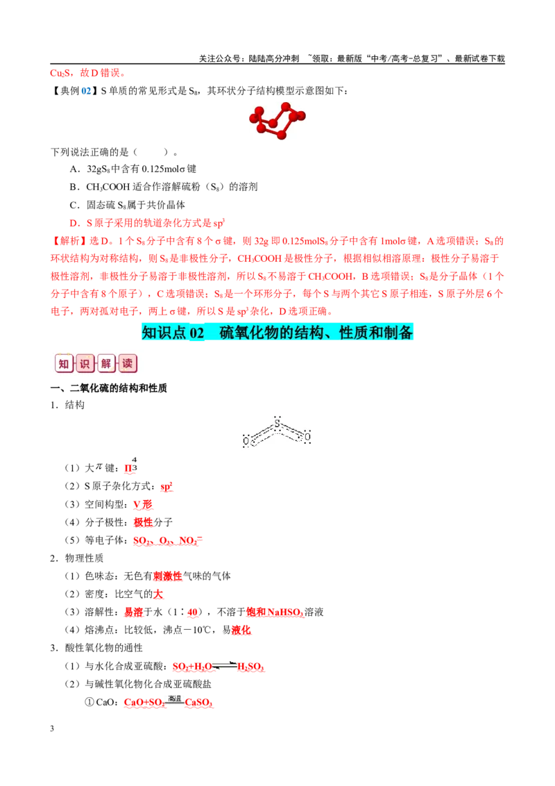 《知识清单12硫及其重要化合物-2024年高考化学一轮复习知识清单_05-化学-高考总复习_一轮复习_2024年_2024年高考化学一轮复习知识清单必背总结全国通用_资料》第3页预览