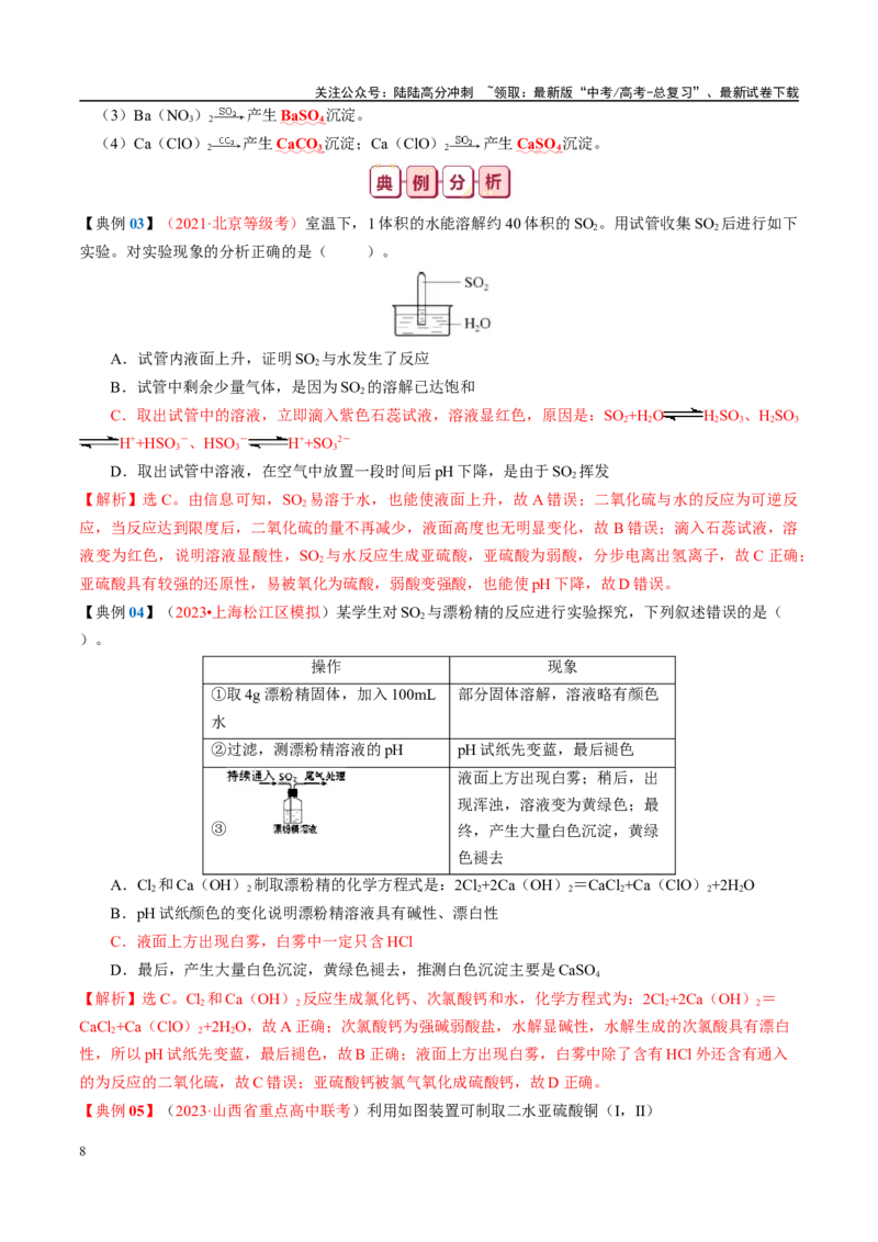 《知识清单12硫及其重要化合物-2024年高考化学一轮复习知识清单_05-化学-高考总复习_一轮复习_2024年_2024年高考化学一轮复习知识清单必背总结全国通用_资料》第8页预览