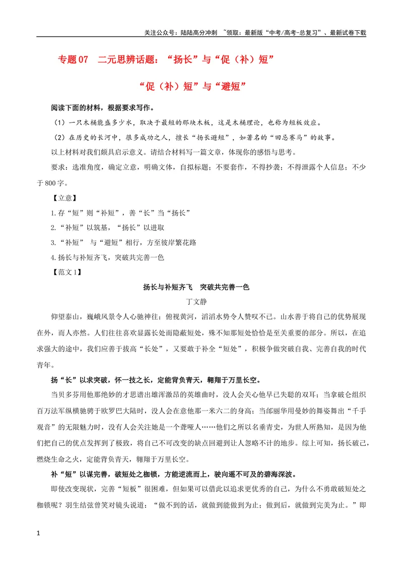 《专题07二元思辨话题：“扬长”与“促（补）短”“促（补）短”与“避短”-2024年新高考语文一轮复习各考点解析宝鉴_一轮复习_2024年_第七大类：作文考点》第1页预览