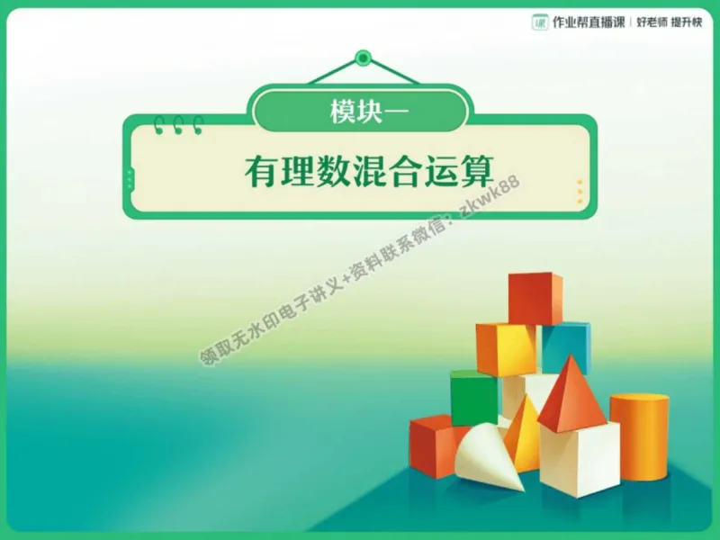 《24.课堂笔记主讲课中笔记_2025初一网课_25初一数学_25初一赵岩数学（作业帮）_秋季上-暑假班A+_课堂笔记》第6页预览